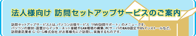 法人様向け訪問セットアップサービスのご案内