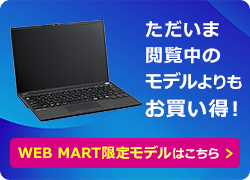 WEB MART限定モデルはこちら