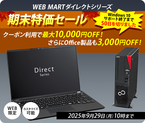 富士通 パソコン通販 | WEB MART(法人)