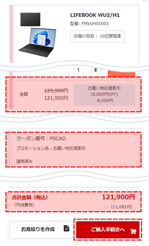 富士通パソコン ショッピングガイド クーポンの使い方