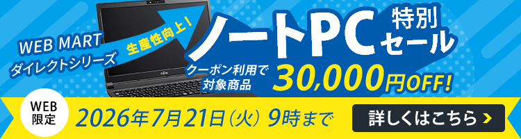 法人向けノートパソコン LIFEBOOK｜富士通 WEB MART