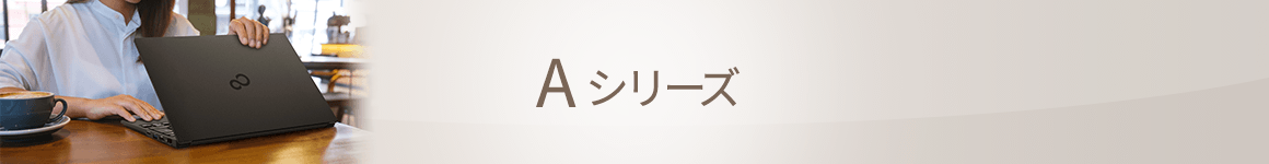 Aシリーズ