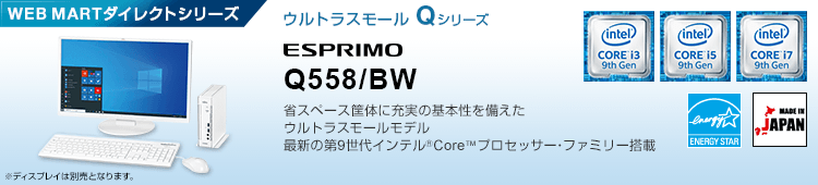 WEB MARTダイレクトシリーズ ウルトラスモール Qシリーズ ESPRIMO Q558/BW