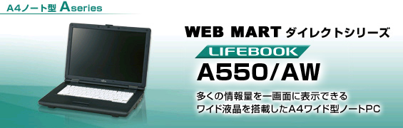 WEB MARTダイレクトシリーズ A4ノート型 Aシリーズ LIFEBOOK A550/AW