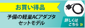 予備の軽量ACアダプタセットモデル