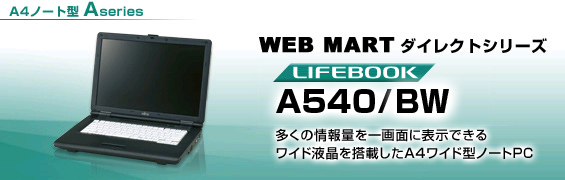WEB MARTダイレクトシリーズ A4ノート型 Aシリーズ LIFEBOOK A540/BW