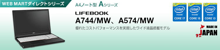 WEB MARTダイレクトシリーズ A4ノート型 Aシリーズ LIFEBOOK A744/MW、A574/MW