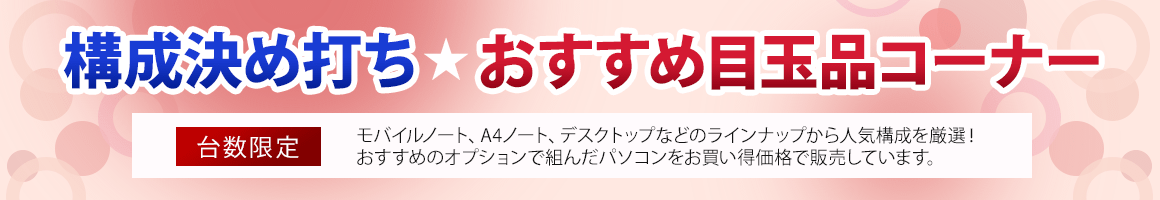 構成決め打ちおすすめ目玉品コーナー