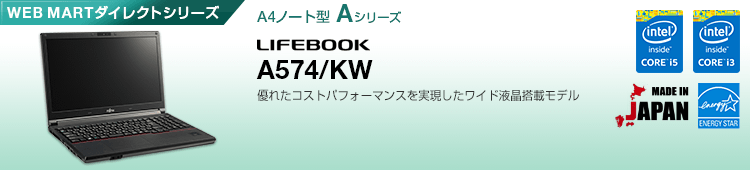 WEB MARTダイレクトシリーズ A4ノート型 Aシリーズ LIFEBOOK A574/KW