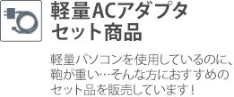 軽量ACアダプタセット商品