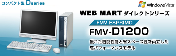 WEB MARTダイレクトシリーズ コンパクト型 Dシリーズ FMV-D1200