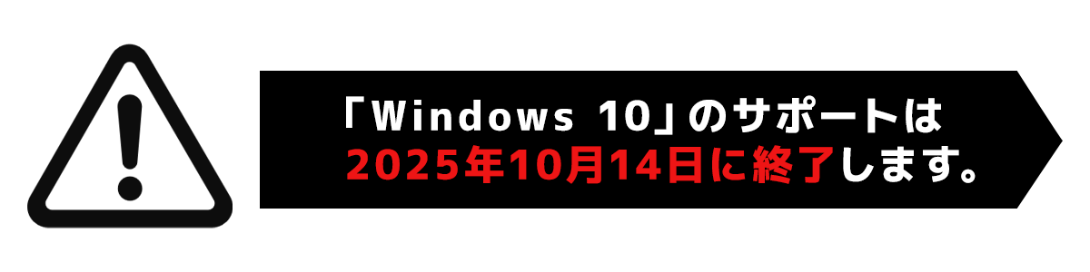 「Windows 10」のサポートは2025年10月14日に終了します。