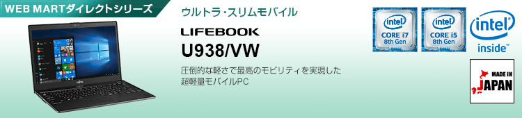 WEB MARTダイレクトシリーズ ウルトラスリム・モバイル Uシリーズ LIFEBOOK U938/VW