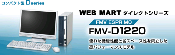 WEB MARTダイレクトシリーズ コンパクト型 Dシリーズ FMV-D1220