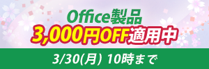 Office製品3,000円OFF適用中