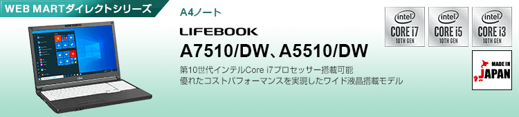 WEB MARTダイレクトシリーズ A4ノート LIFEBOOK A7510/DW、A5510/DW