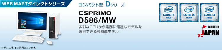 WEB MARTダイレクトシリーズ コンパクト型 Dシリーズ ESPRIMO D586/MW
