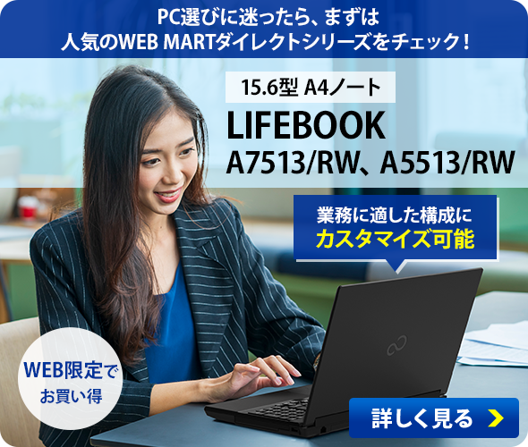 富士通 パソコン通販 | WEB MART(法人)