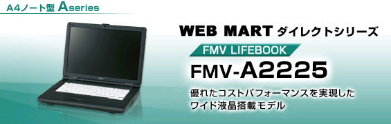 WEB MARTダイレクトシリーズ A4ノート型 Aシリーズ FMV-A2225
