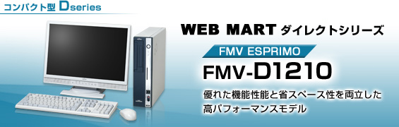 WEB MARTダイレクトシリーズ コンパクト型 Dシリーズ FMV-D1210