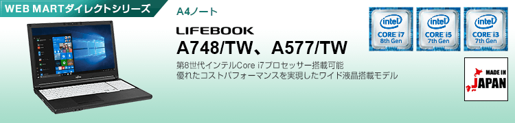 WEB MARTダイレクトシリーズ A4ノート LIFEBOOK A748/TW、A577/TW