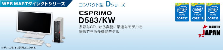 WEB MARTダイレクトシリーズ コンパクト型 Dシリーズ ESPRIMO D583/KW