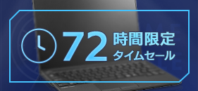 72時間限定タイムセール