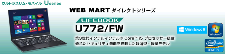 WEB MARTダイレクトシリーズ ウルトラスリム・モバイル Uシリーズ LIFEBOOK U772/FW