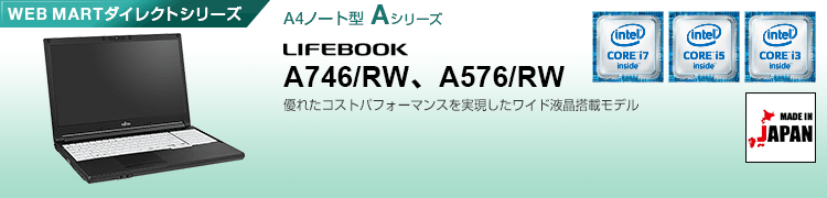 WEB MARTダイレクトシリーズ A4ノート型 Aシリーズ LIFEBOOK A746/RW、A576/RW