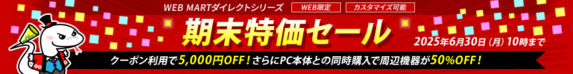期末特価セール 2025年6月30日（月）10時まで