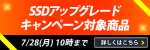 SSDアップグレードキャンペーン対象商品