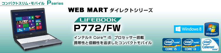 WEB MARTダイレクトシリーズ コンパクトスリム・モバイル Pシリーズ LIFEBOOK P772/FW