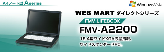 WEB MARTダイレクトシリーズ A4ノート型 Aシリーズ FMV-A2200