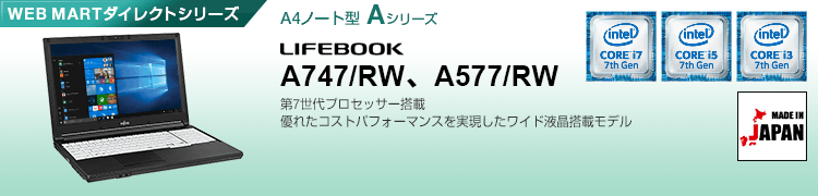 WEB MARTダイレクトシリーズ A4ノート型 Aシリーズ LIFEBOOK A747/RW、A577/RW