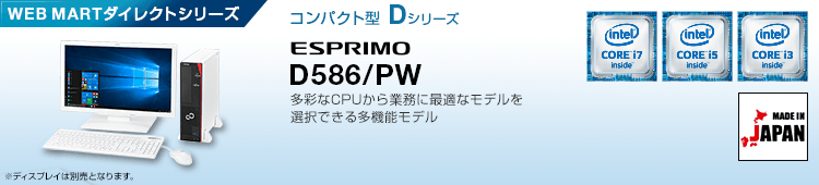 WEB MARTダイレクトシリーズ コンパクト型 Dシリーズ ESPRIMO D586/PW