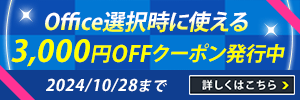 Office選択時に使える 3,000円OFFクーポン配布中 詳しくはこちら