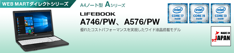 WEB MARTダイレクトシリーズ A4ノート型 Aシリーズ LIFEBOOK A746/PW、A576/PW