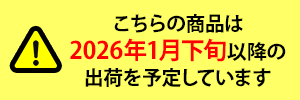 こちらの商品は2026年1月下旬以降の出荷を予定しています