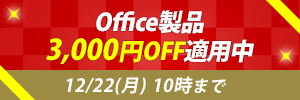 Office製品3,000円OFF適用中