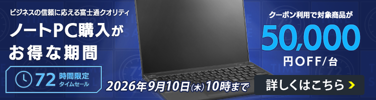 法人向けノートパソコン LIFEBOOK｜富士通 WEB MART