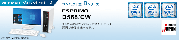 WEB MARTダイレクトシリーズ コンパクト型 Dシリーズ ESPRIMO D588/CW