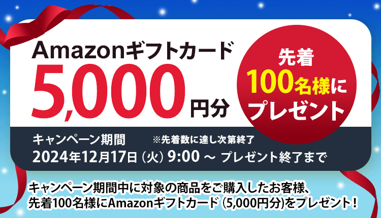 Amazonギフトカード5,000円分 先着100名様にプレゼント