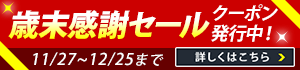 歳末感謝セール クーポン発行中 詳しくはこちら