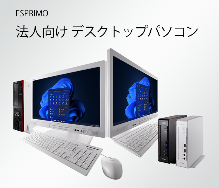 法人向けデスクトップパソコン ESPRIMO｜富士通 WEB MART
