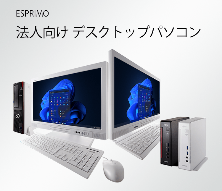 FUJITSUのデスクトップ型パソコン-