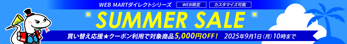 SUMMER SALE 2025年9月1日（月）10時まで