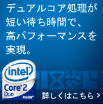 インテル(R) Core(TM)2 Duo プロセッサー