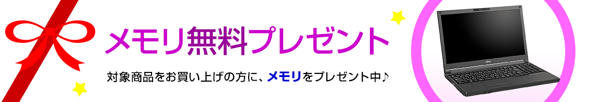 メモリ無料プレゼント