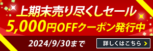 上期末売り尽くしセール 5,000円OFFクーポン発行中 詳しくはこちら