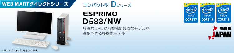 WEB MARTダイレクトシリーズ コンパクト型 Dシリーズ ESPRIMO D583/NW